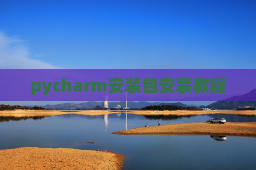 pycharm安装包安装教程 pycharm安装包安装教程