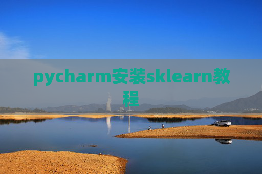 pycharm安装sklearn教程