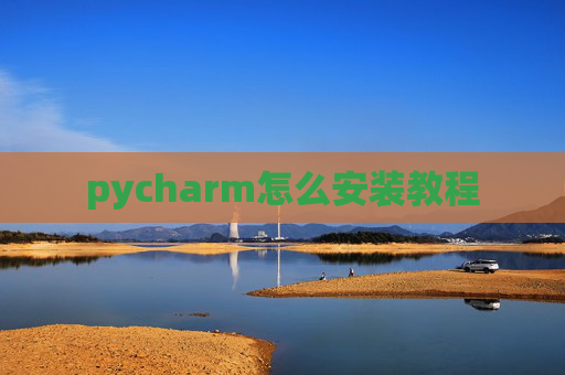 pycharm怎么安装教程