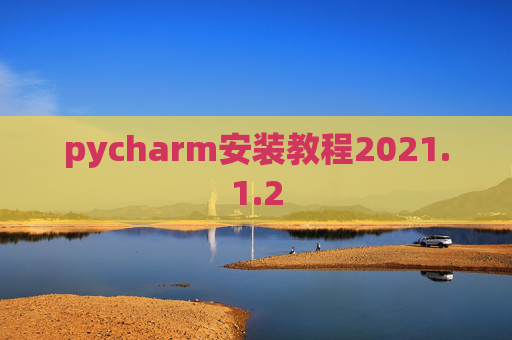 pycharm安装教程2021.1.2