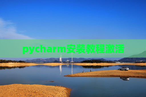 pycharm安装教程激活